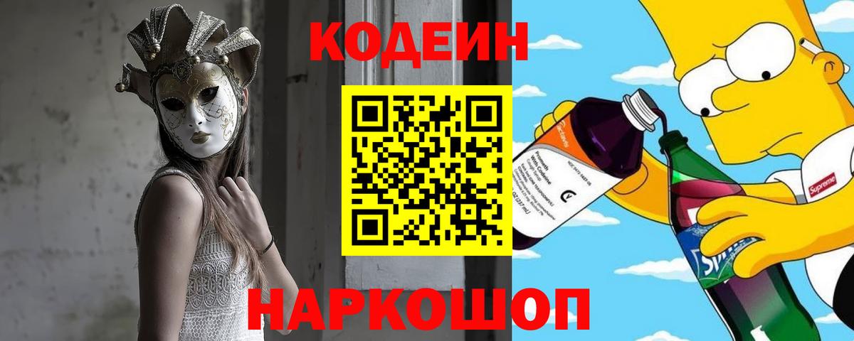 Кодеин Purple Drank Тимашёвск